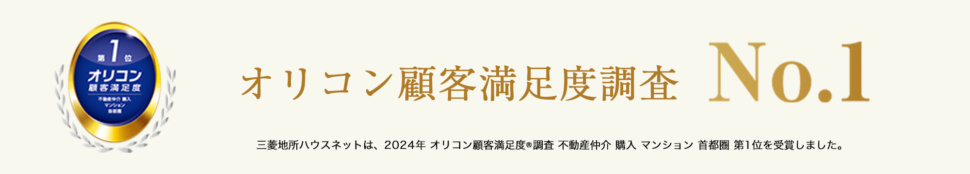 オリコン顧客満足度調査｜本郷パークハウス　ザ・プレミアフォート